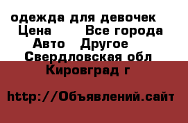 одежда для девочек  › Цена ­ 8 - Все города Авто » Другое   . Свердловская обл.,Кировград г.